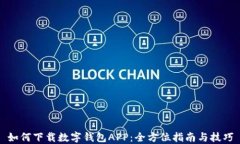 如何下载数字钱包APP：全