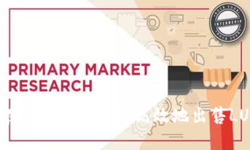 如何在TP钱包中安全高效地出售LUNA币