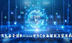 TP钱包能否领取Kishu分红？