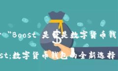关于 ＂Boost 是否是数字货