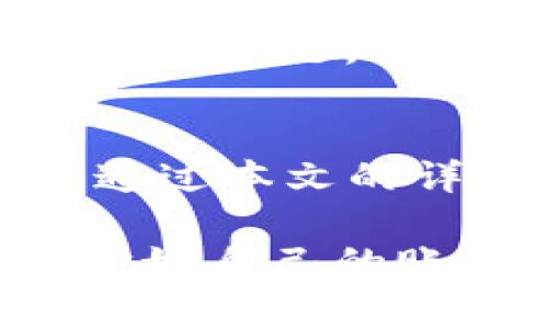 qatotu0051数字钱包是哪个银行？详细揭秘与使用指南/qatotu
0051数字钱包, 银行, 数字钱包, 电子支付/guanjianci

随着科技的不断发展，金融领域的数字化转型也在加速推进，各类数字钱包在市面上层出不穷，0051数字钱包在其中引起了众多用户的关注。那么，0051数字钱包究竟是哪家银行推出的？它的功能和使用方法是什么？本文将为您详细揭秘0051数字钱包，并解答相关问题。

0051数字钱包的来源
0051数字钱包是由中国银行推出的一款数字金融产品，旨在为用户提供便捷安全的电子支付服务。作为国内知名的金融机构，中国银行在现代金融科技方面一直保持领先，0051数字钱包是其顺应时代潮流的一步之棋。

0051数字钱包的名称中的“0051”实际上指的是其银行识别代码（BIC），而这个代码与中国银行紧密相连。通过0051数字钱包，用户可以轻松实现资金的转入转出、账户查询、交易记录管理等多项功能，同时也能便捷地进行线上支付。

0051数字钱包的主要功能
0051数字钱包拥有诸多功能，旨在提升用户的使用体验。下文将详细介绍其几个主要功能。

h41. 便捷的支付功能/h4
用户可以通过0051数字钱包进行线上线下消费，支持多种支付方式如二维码支付、快捷支付等。无论是购买商品还是支付服务费用，使用0051数字钱包都十分便利。

h42. 实时账户管理/h4
0051数字钱包提供实时交易通知功能，用户在每次交易时都会收到即时的短信或电子邮件通知，这样能帮助用户更好地管理个人财务。用户还可以随时在APP上查看账户余额和交易记录，从而增强对资金的掌控。

h43. 转账功能/h4
通过0051数字钱包，用户能够进行快速的资金转账，不同于传统银行的较长转账时间，0051数字钱包的转账几乎是实时到账的。这一特点在紧急情况下尤其显得重要。

h44. 安全保障措施/h4
0051数字钱包重视用户的安全，采用了多重安全验证方式，包括指纹识别、人脸识别等先进的技术措施。此外，用户可以设置支付密码和交易通知，进一步提高账户安全性。

0051数字钱包的使用指南
想要使用0051数字钱包，用户需先在手机上下载相关APP，然后进行账户注册。接下来，需要绑定银行账户，完成实名认证。设定好支付密码后，用户便可以开始享受数字钱包带来的方便。

h4注册步骤/h4
ol
li下载0051数字钱包APP。/li
li输入手机号码进行注册。/li
li接收并输入短信验证码以验证身份。/li
li按照指引完成实名认证，包括上传身份证和银行卡信息。/li
li设置个人支付密码，确保资金安全。/li
/ol

h4充值和支付/h4
用户在成功注册后，可以通过Bank Transfer、信用卡或快捷支付等多种方式对数字钱包进行充值。在完成充值后，即可进行线上线下的支付。

常见问题解答
在使用0051数字钱包的过程中，用户常常会遇到一些问题，以下是五个可能的相关问题及其详细解答。

问题一：0051数字钱包是否收费？
0051数字钱包作为一款基于互联网的支付工具，用户在日常使用中会比较关心收费问题。总体来说，0051数字钱包提供的充值和消费服务是免费的，但具体费用取决于用户使用的服务。

使用0051数字钱包进行消费时，通常不会产生额外费用。然而，在进行某些特定类型的交易时，比如跨行转账或提现至银行账户，可能会产生一定的手续费。这一点用户在使用前需要仔细阅读相关条款，确保了解所有费用结构。

问题二：0051数字钱包的安全性如何？
安全性是用户在选择数字钱包时最为关注的因素之一。0051数字钱包不仅采用了业界领先的加密技术，还引入了多重身份认证机制，以确保用户的信息和资金安全。具体来说，包括指纹识别、动态口令、交易通知等多重保障措施。

此外，用户在使用0051数字钱包时，也应注意自身的账户安全，比如定期更改密码、开启短信提醒等。这些措施将进一步增强账户的安全性，减少被盗风险。

问题三：如何找回忘记的密码？
忘记密码是使用数字钱包时常见的问题，0051数字钱包也提供了找回密码的便捷方式。用户在登录页面点击“忘记密码”后，系统将引导用户进入重置密码的流程。

该流程通常包括接收验证短信、提供身份信息、设置新密码等步骤。为了避免忘记密码的情况，建议用户在设置密码时，选择那些容易记住但不易被猜测的组合，或者使用密码管理工具进行管理。

问题四：0051数字钱包能否跨境使用？
随着全球化的进一步发展，跨境支付需求越来越高。0051数字钱包理论上是支持跨境使用的，但具体的功能实现取决于银行的合作伙伴关系及法律法规。当前，用户在使用0051数字钱包进行跨境交易时，常常需要支付一定的手续费，并关注实时汇率。

用户应提前确认0051数字钱包在目标国家或地区的可用性，以确保顺利完成跨境支付。使用前提前了解相关汇率和费用等信息，有助于避免不必要的损失。

问题五：0051数字钱包的客户服务如何？
0051数字钱包致力于为用户提供优质的客户服务。用户在使用中遇到任何问题，都可以通过APP内的客服功能或拨打客服电话获得帮助。此外，官方网站上也能找到常见问题解答和相关客服信息，便于用户查阅。

客户服务团队通常会在工作时间内进行响应，且提供多种联系方式，比如在线聊天、邮件支持等。及时有效的服务将帮助用户解决各种问题，提升使用体验。

总结
0051数字钱包是一款由中国银行推出的数字支付工具，凭借其便捷的功能和高水平的安全性，已经在用户中获得了良好的口碑。通过本文的详细解答，希望能帮助您更好地理解0051数字钱包及其使用方法。

无论是进行线下消费还是线上交易，0051数字钱包都能为您提供便捷的服务。同时，也希望各位用户在使用过程中，保持警惕，保护好自己的账户和财务安全。未来，我们期待0051数字钱包在金融科技领域的持续创新与发展，为更多用户带来便利的支付体验。