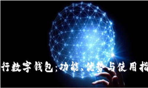 建行数字钱包：功能、优势与使用指南