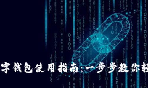 广州数字钱包使用指南：一步步教你轻松上手
