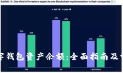 如何查看数字钱包资产余额：全面指南及常见问