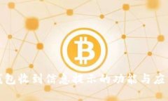 数字钱包收到信息提示的功能与应用详解