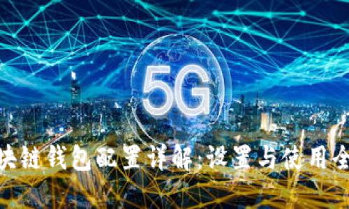 : 区块链钱包配置详解：设置与使用全攻略