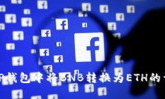 如何在TP钱包中将BNB转换为ETH的详细步骤