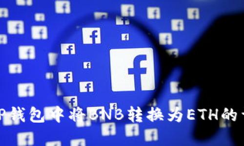 如何在TP钱包中将BNB转换为ETH的详细步骤