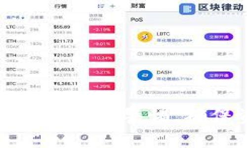   TokenPocket是否开源？全面解析及潜在影响 / 
 guanjianci TokenPocket, 开源, 区块链钱包, 数字资产管理 /guanjianci 

一、什么是TokenPocket？
TokenPocket是一款流行的区块链钱包，支持多个区块链生态系统，允许用户管理、转移和存储数字资产。自推出以来，TokenPocket凭借其友好的用户界面和强大的功能，吸引了大量用户，成为数字资产管理的热门选择。用户可以通过这款钱包轻松地进行加密货币交易、参与去中心化金融（DeFi）应用、及进行Token交换等操作。

作为一款多功能的钱包，TokenPocket不仅支持以太坊、比特币等主流币种，还兼容众多其他区块链，如EOS、TRON等。这种多格式支持使得TokenPocket能够满足不同用户的需求，使得它在竞争激烈的数字资产管理市场中脱颖而出。

二、TokenPocket的核心功能
TokenPocket拥有多种核心功能，使其成为用户管理数字资产时的理想选择：
ul
    li多链支持：它支持主流的公链和众多去中心化的应用（DApp），用户可以在同一个平台上管理多种数字资产。/li
    li用户友好的界面：TokenPocket设计，操作简单，对于新手用户尤为友好。/li
    li安全性：TokenPocket重视用户隐私和安全，提供私钥管理功能，确保用户的数字资产安全。/li
    liDApp浏览器：用户可以直接在TokenPocket内访问去中心化应用，参与DeFi项目、NFT交易等。/li
/ul

三、TokenPocket的开源状态
关于TokenPocket是否开源的问题，引发了大量用户尤其是技术开发者的关注。开源软件通常指的是源代码公开，用户可以供审查、修改和分发。这种透明性通常被认为能提高软件的安全性和可信度。

截至目前，TokenPocket的核心功能并未完全开源，虽然它在一些社区项目中开放了部分代码，但整体Wallet的代码并不对外公开。这引发了一些用户对其安全性和透明度的担忧。用户希望能看到钱包的工作原理和安全机制，确保其资产安全。

四、TokenPocket的非开源影响
TokenPocket的非开源状态可能产生多个方面的影响：
ul
    li用户信任度：许多用户倾向于使用透明的开源软件，因为他们可以审查代码，确保没有恶意功能。在这一前提下，非开源可能导致一些潜在用户的观望态度。/li
    li社区开发投入：开源软件通常能够吸引社区开发者的积极参与，促进软件的成长和功能的扩展。缺乏开源，TokenPocket可能在创新速度上有所限制。/li
    li安全审计：开源软件可以接受来自全球开发者的安全审计，而TokenPocket的非开源可能导致较少的外部审计和验证，从而无法充分确保安全性。/li
/ul

五、可能相关问题

1. TokenPocket的安全性如何？
TokenPocket的安全性是用户关注的重点。为了保护用户的数字资产，TokenPocket采取了多重安全措施，包括私钥管理、交易签名以及生物识别功能等。用户的私钥存储在本地，不会上传到服务器，这降低了安全风险。

同时，TokenPocket还建立了一套风险控制机制，包括反欺诈系统，当检测到异常行为时，会及时提醒用户并采取措施。此外，TokenPocket定期进行系统更新和安全补丁，确保最先进的安全措施在钱包中实现。

2. TokenPocket和其他加密钱包的比较
TokenPocket与其他加密钱包相比，有其独特的优势和劣势。与MetaMask等以太坊钱包相比，TokenPocket支持更多的公链，适合多链用户使用。但在某些DeFi功能方面，MetaMask由于其广泛的社区支持和DApp集成功能，可能更具优势。

在安全性方面，TokenPocket由于未开源，存在一定的隐患，而开源钱包如Electrum等则可以通过社区验证其安全性。综合来看，用户需要根据个人需求、使用频率及对安全的评估来选择合适的钱包。

3. TokenPocket是否支持NFT交易？
是的，TokenPocket支持NFT交易。用户可以直接在TokenPocket中查看、管理和转让他们持有的NFT。在DApp浏览器中，有许多支持NFT市场的应用，用户可以轻松地进行NFT的买入、卖出及拍卖等操作。

TokenPocket的多链功能也使得用户能够在不同的区块链上交易NFT，如以太坊、Binance Smart Chain等。这样的多样性使得用户能够灵活参与不同生态的NFT项目，增加了数字资产的流动性和潜在的增值机会。

4. 使用TokenPocket的注意事项
使用TokenPocket时，用户需要注意以下几点：
ul
    li备份私钥：私钥是用户资产安全的保障，如果丢失私钥，用户将失去对资产的访问权。/li
    li谨防网络钓鱼：用户应保持警惕，防止通过仿冒网站或APP进行的网络钓鱼攻击，要确保只通过官方渠道下载和使用TokenPocket。/li
    li定期更新：定期检查TokenPocket的更新，并及时安装更新程序，以确保软件的安全性。/li
/ul

5. 如何选择适合自己的加密钱包？
在选择加密钱包时，用户需要考虑以下因素：
ul
    li安全性：确保选用提供多重安全机制的钱包，例如私钥本地存储、二次验证等措施。/li
    li支持币种：根据个人投资的币种选择支持相应公链的钱包。/li
    li用户体验：选择界面友好、操作简便的钱包，尤其是对新手用户来说。/li
    liDApp支持：如参与DeFi、NFT等活动，选择支持相应DApp平台的钱包。/li
/ul

综合来看，TokenPocket作为一款多功能、多链支持的钱包，在市场上拥有广泛的用户基础。然而，它的非开源状态也引发了安全性的讨论。用户在使用过程中应保持警惕，确保资产安全，并根据个人需求选择最合适的数字钱包解决方案。
