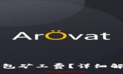 :如何查询TP钱包矿工费？