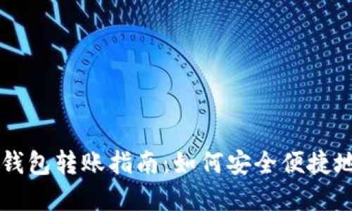 区块链不同链钱包转账指南：如何安全便捷地跨链转移资产