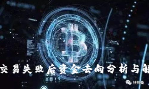 TP钱包交易失败后资金去向分析与解决方案
