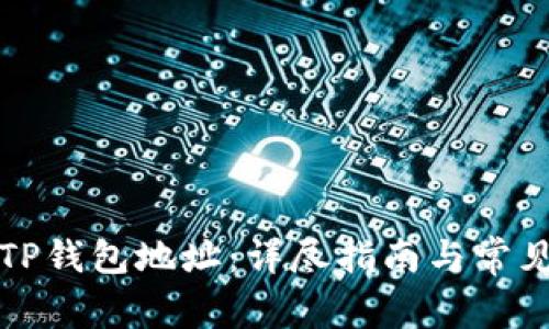 如何验证TP钱包地址：详尽指南与常见问题解答