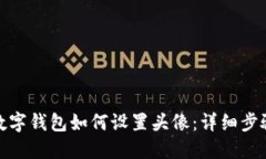 : 建行数字钱包如何设置头