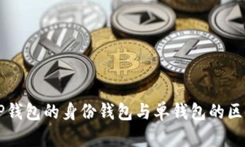 深入解析TP钱包的身份钱包与单钱包的区别及其应用