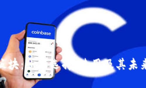 数字钱包板块：如何选择、使用及其未来发展趋势