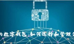 探索有收益的数字钱包：如何选择和管理你的加