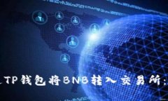 如何通过TP钱包将BNB转入交