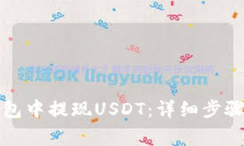 如何在TP钱包中提现USDT：详细步骤与注意事项