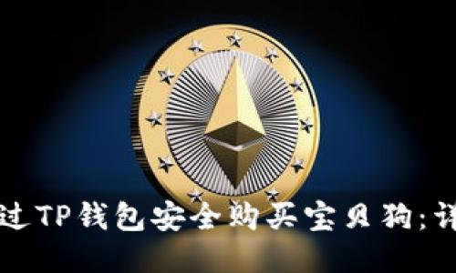 如何通过TP钱包安全购买宝贝狗：详细指南
