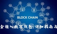 如何将现金转入数字钱包