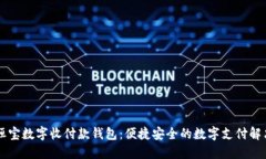 了解恒宝数字收付款钱包