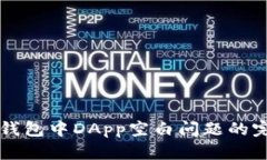 解决tp钱包中DApp空白问题