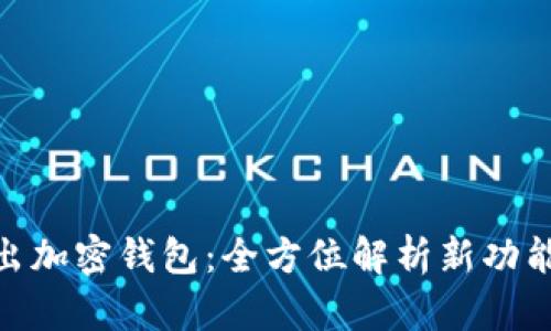 推特推出加密钱包：全方位解析新功能与影响