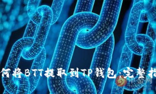 如何将BTT提取到TP钱包：完整指南
