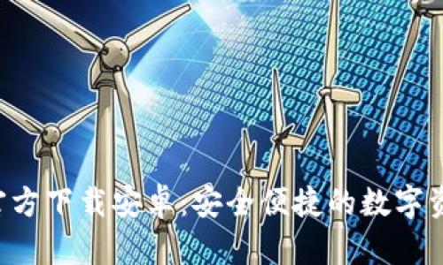 TP钱包App官方下载安卓：安全便捷的数字资产管理工具