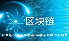 TP钱包PC端使用指南：从安