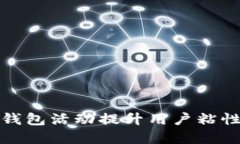 如何通过数字钱包活动提