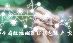 如何安全有效地删除TP钱包