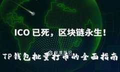 TP钱包批量打币的全面指南