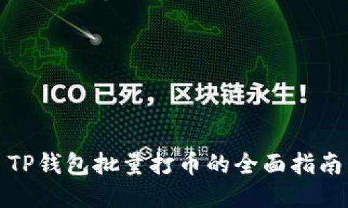 TP钱包批量打币的全面指南