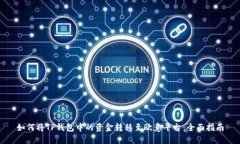 如何将TP钱包中的资金转移