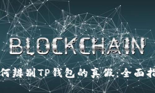 如何辨别TP钱包的真假：全面指南