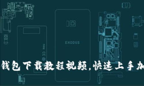 详细解析TP钱包下载教程视频，快速上手加密货币管理