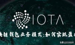 揭秘区块链钱包业务模式：如何实现盈利与创新