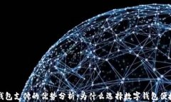 数字钱包支付的优势分析：为什么选择数字钱包