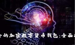 选择最安全的加密数字货币钱包：全面指南与推
