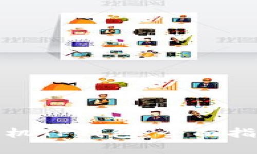 如何找回丢失的手机TP钱包：全面指南与常见问题解答