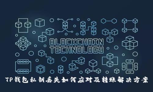 TP钱包私钥丢失如何应对及转账解决方案