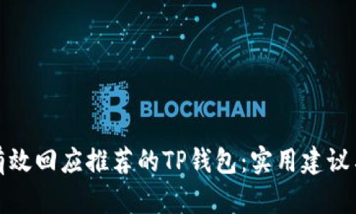如何有效回应推荐的TP钱包：实用建议与技巧