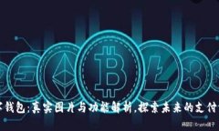 数字钱包：真实图片与功能解析，探索未来的支