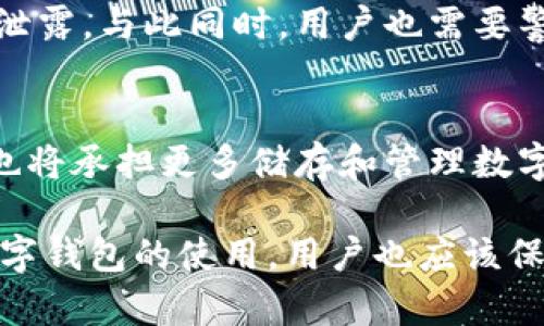   数字钱包扣300的原因与解决方案分析 / 

 guanjianci 数字钱包,扣款原因,解决方案,用户体验 /guanjianci 

在日常生活中，数字钱包的使用已经成为了很多人进行消费和理财的重要工具。然而，最近许多用户反映他们在使用数字钱包的过程中，遇到了负面体验，比如账户无故被扣款300元。这种情况不仅让用户感到困惑，也引发了对于数字钱包安全和透明度的广泛关注。本文将探讨数字钱包扣款300元的多种可能原因，提出相应的解决方案，并解答用户最关心的一些相关问题。

一、数字钱包的功能与优势
数字钱包作为一种新兴的支付工具，具备着传统钱包所不具备的诸多功能。首先，它能够实现快速转账和支付，用户只需输入收款方的账户信息，就能够迅速完成交易，不再需要携带现金。此外，数字钱包通常具备消费记录、账单管理等功能，能够帮助用户更好地管理个人财务。
其次，数字钱包还提供了一系列的理财服务，包括储蓄、投资甚至货币兑换。这些功能都使得用户在日常消费中，可以享受更多的便利与收益，进而提升了用户的生活质量。
然而，正因为数字钱包的使用频率提高，因此一旦出现了扣款问题，也会引发用户的极大恐慌和不安。

二、数字钱包扣款300元的可能原因
用户在使用数字钱包时，扣款的原因可以有很多种，以下是一些常见情况：
1. **自动扣款服务**：很多数字钱包提供与各大平台的自动扣款服务，例如订阅付费、会员费用等。如果用户未及时取消相关服务，钱包会依据协议定期扣款。
2. **欺诈交易**：在某些情况下，如果用户的账户信息被盗或泄露，可能会导致未授权的交易。这种情况下，用户除了要承担损失，还要尽快采取措施进行补救。
3. **系统错误**：技术问题也是导致错误扣款的一种原因。有时报错或者系统更新时，可能会发生账户错误扣款的现象。
4. **用户操作失误**：有时候，用户自己在操作时不小心选择了错误的支付选项，从而导致了不必要的扣款。

三、如何解决被扣款的问题
如果用户发现自己的数字钱包被扣款300元，应该及时采取相应的措施：
1. **查询交易记录**：用户可以首先登录自己的钱包账户，查看最近的交易记录，确认扣款的详细信息，包括消费时间、商家、金额等。
2. **联系客户服务**：若用户对扣款存在疑问或认为是误扣，应第一时间联系数字钱包的客服，寻求解决方案。客服一般会要求用户提供相关证明以便核实。
3. **停用账户**：在确认账户信息被盗的情况下，用户应尽快更改账户密码，并考虑暂时停用该账户，以防止进一步的损失。
4. **维权途径**：如果客服未能提供合理的解决方案，用户可以进一步通过法律渠道维权，寻求国家相关部门的扩展帮助。

四、相关问题解答

1. 什么是数字钱包，它与传统钱包有什么不同？
数字钱包是指一种电子支付工具，可以存储支付信息和用户的账户信息，以便在消费时进行快速支付。与传统钱包的主要区别在于，数字钱包使用了现代化的技术来储存用户的资金和交易信息。用户成某些情况下不需要再使用现金或信用卡，而只需使用手机或其他电子设备进行支付，提供的便捷性和效率远超传统的钱包。然而，它的安全性和支付隐私性仍是用户关注的重点。

2. 数字钱包如何保障用户的资金安全？
数字钱包通常对此有相应的保护措施，如强制用户设置强密码、启用两步验证、密码加密等。为了防止恶意交易，一旦检测到可疑活动，数字钱包也会暂时锁定账户，以保护用户资金不受损失。此外，很多数字钱包还会提供交易通知功能，让用户及时了解自己的账户动态。然而，用户自身的隐私保护意识也是不可或缺的。

3. 遇到错误扣款，该如何处理？
首先，用户需要保持冷静，找到扣款的原因。通过数字钱包内部功能查看交易记录，了解扣款的详细信息。如果这笔交易存在争议，应该立即联系数字钱包的客服，提供相关证据提出异议。在这种情况下，用户也可以对账户进行密码重置或其他操作，确保账户安全。

4. 使用数字钱包时，常见的支付安全隐患有哪些？
数字钱包的支付安全隐患主要包括账户信息被盗用、网络安全问题以及用户自身操作错误。由于网络环境的不稳定性，很多用户在不安全的网络下进行支付，可能会导致信息泄露。与此同时，用户也需要警惕钓鱼网站，不轻易点击不明链接。在使用公共Wi-Fi时，建议避免进行敏感支付操作。

5. 数字钱包在未来的发展趋势是什么？
未来，数字钱包的应用场景将会更加广泛。随着区块链和人工智能等技术的进步，数字钱包将提供更具安全性和便捷性的支付方式。此外，随着数字货币的逐步普及，数字钱包也将承担更多储存和管理数字资产的功能。用户在使用数字钱包时，也将逐步适应这种新兴的金融方式，享受科技带来的便捷生活。

综上所述，数字钱包的使用给我们的生活带来了极大的便利，但也伴随着一些风险和问题。当遇到扣款问题时，用户需要积极采取应对措施，确保自己的资金安全。同时，对于数字钱包的使用，用户也应该保持警惕和理性，才能更好地享受现代科技带来的便利。