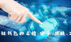 2023年度区块链钱包排名榜：安全、便捷、高效的