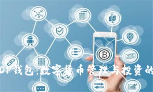 全面解析DP钱包：数字货币管理与投资的最佳选择