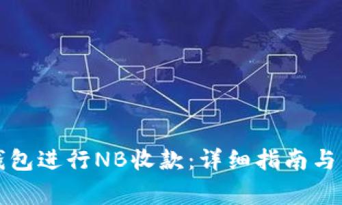 如何使用TP钱包进行NB收款：详细指南与常见问题解答