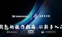 深度解析TP钱包的操作指南